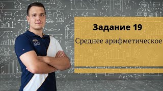 ЕГЭ 2020. Задание 19. Среднее арифметическое