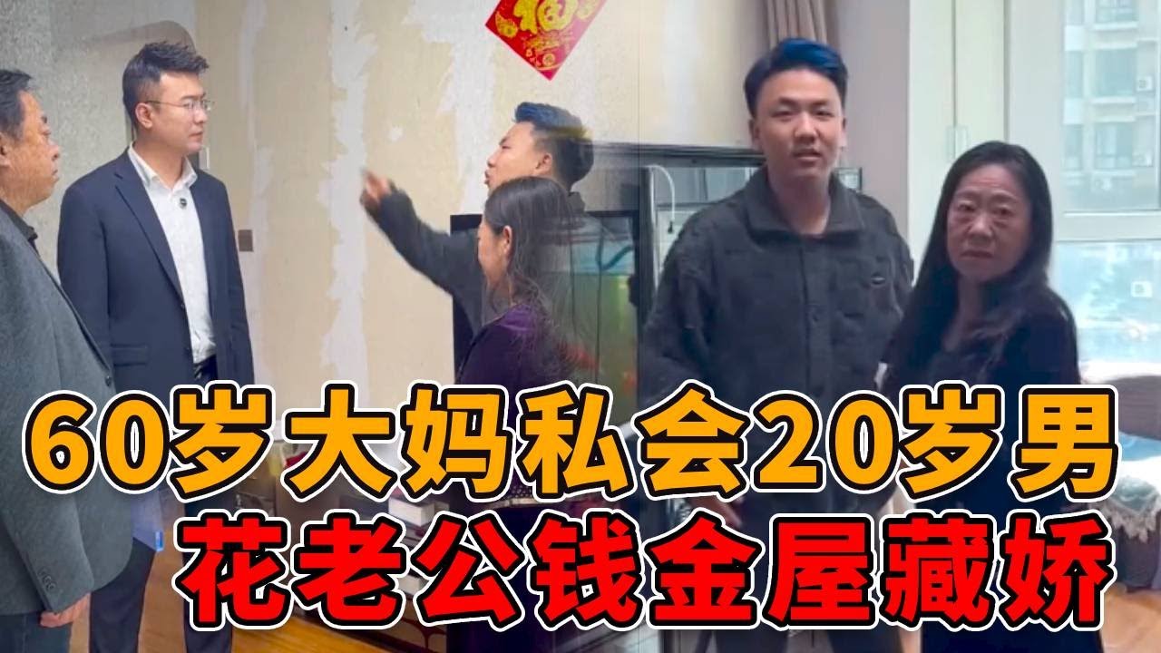 60岁大妈为老不尊，在家私会20岁情人！花着老公的钱养别的男人！ #真实 #人性 #社会 #律师 #剧情