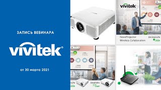 картинка: Проектор Vivitek - это не просто проектор!