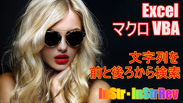 【 Excel マクロ VBA 】文字列を前から検索する関数・後ろから検索する関数