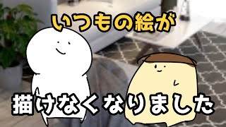 いつもの絵が描けなくなりました Youtube