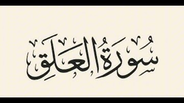 سورة العلق: الشيخ علي الحذيفي ||Surah Al-‘Alaq : Sheikh Ali Al-Hudhaifi