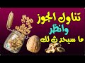 فوائد الجوز فقط تناول 3 حبات من جوز عين الجمل يوميا وانظر ما سيحدث لك