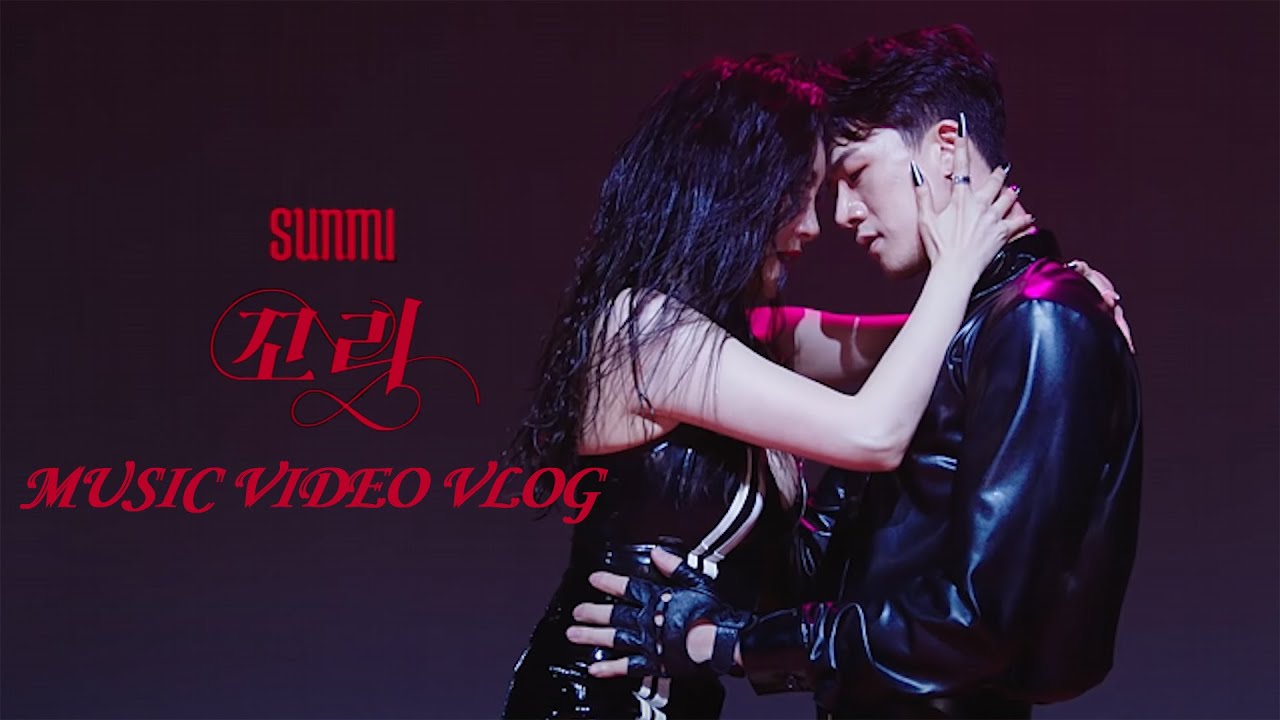 선미(SUNMI) - 꼬리(TAIL) 뮤직비디오(M/V) 촬영하고 왔습니다.