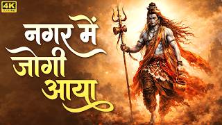 🔴 Shiv Bhajan | नगर में जोगी आया | Bholenath Ka Sabse Pyaara Geet | Peaceful Shiv Bhajan