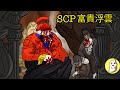 SCP-3288 富貴浮雲【SCP動畫】