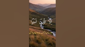 سورۃ العصر | Surah Al-Asr | سورة العصر كاملة
