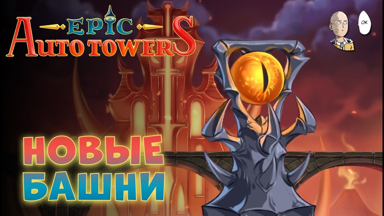 Впервые пробуем сложную башню-инферно!  | Epic Auto Towers #6