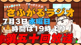 さふがるラジオ第五十回　#50
