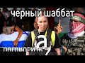 Наши люди против ХАМАС. 7 октября глазами русскоязычных евреев // А поговорить?... [+ENG] image