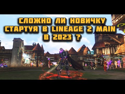 Видео: Чего добьется новичок стартуя в Lineage 2 Main в 2023 на оф серве?Сложна ли линейдж II Main?