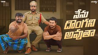 Nenu Donga Ni Avutha 😎 | Wirally Originals | Tamada Media