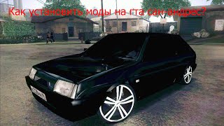 Как установить модельки машин на Grand Theft Auto San Andreas. Как установить модельки машин на Grand Theft Auto San Andreas.