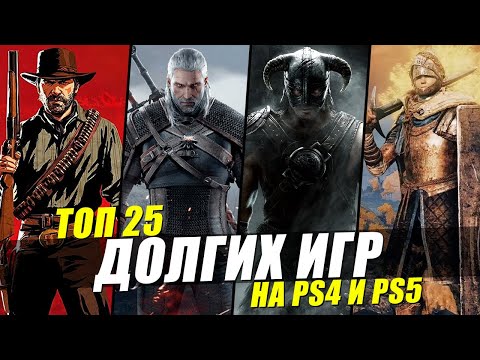 Видео: ТОП 25 ДОЛГИХ ИГР НА PS4 И PS5