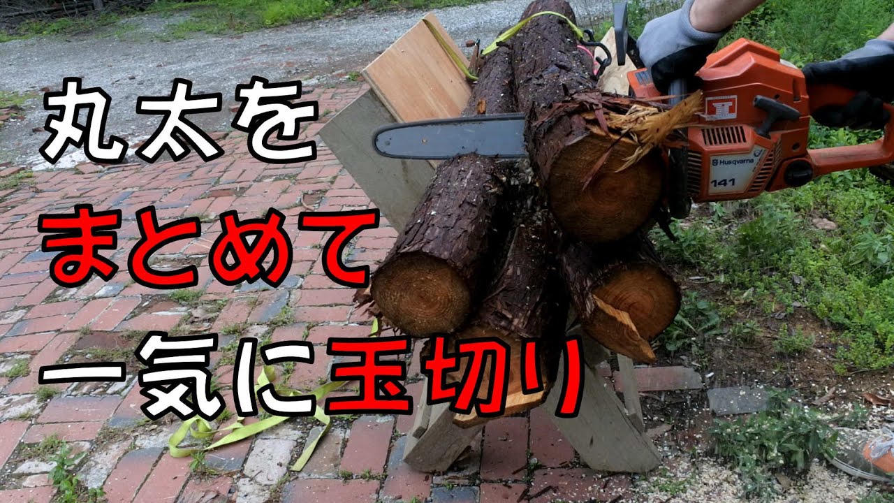 丸太をまとめて玉切りする方法 - YouTube