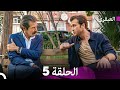 مسلسل العبقري الحلقة 5 Arabic Dubbed