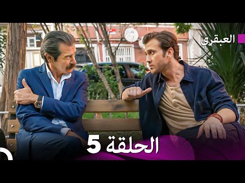 مسلسل العبقري الحلقة 5  