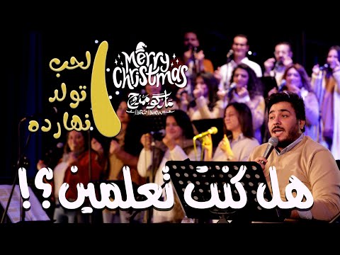 ترنيمة هل كنتي تعلمين حفل لايف ماركو ممدوح