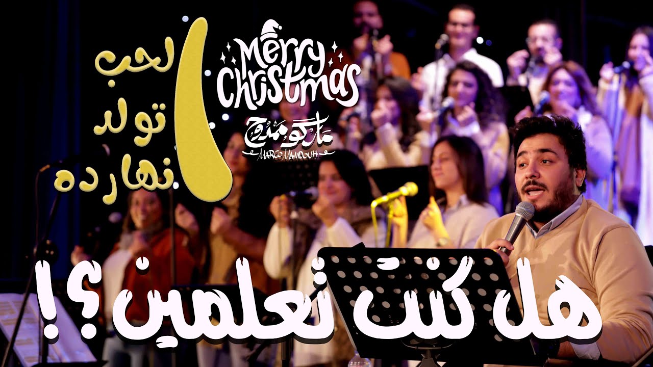 ترنيمة هل كنتي تعلمين - حفل لايف - ماركو ممدوح