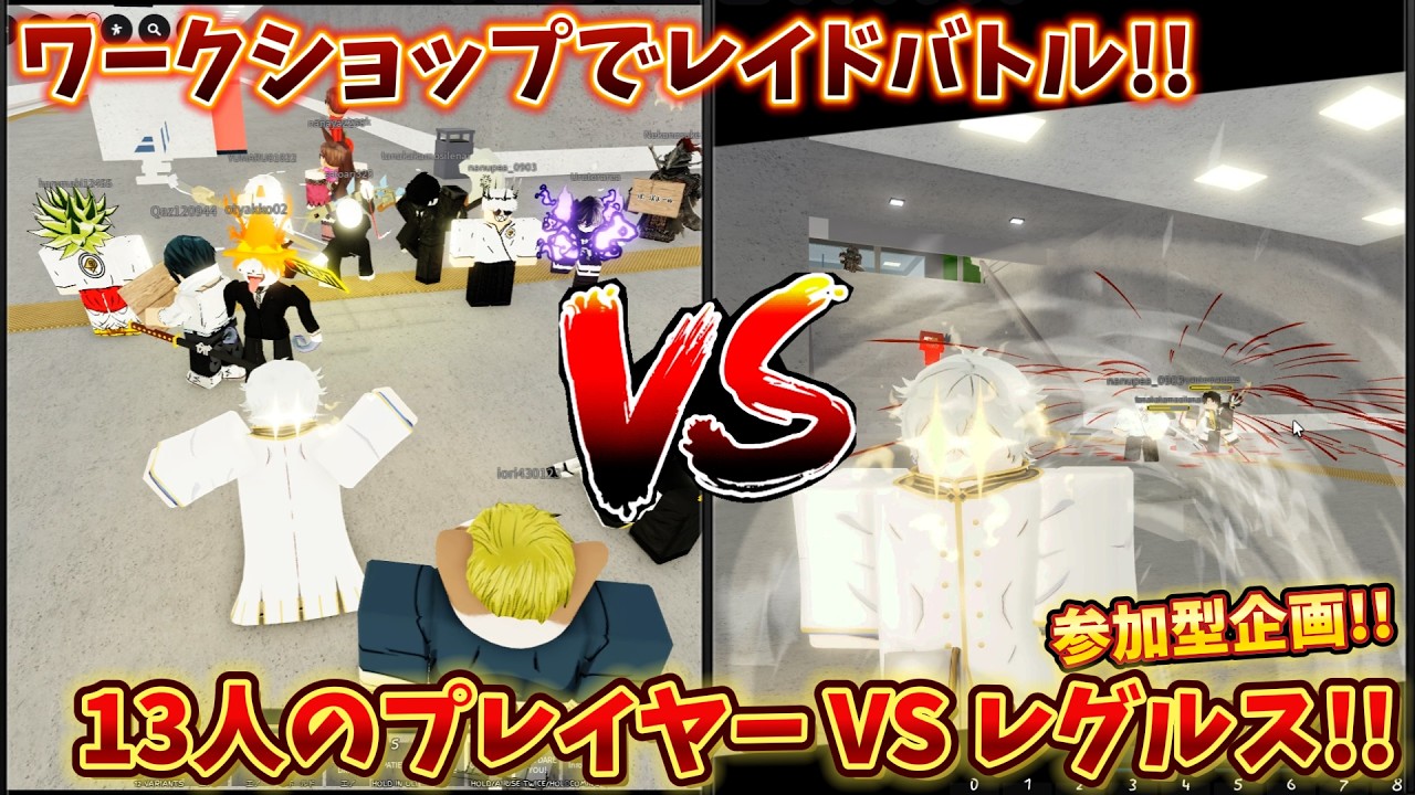 13人のプレイヤー VS レグルスコルニアス!! ワークショップキャラでレイドバトル!! 呪術シェナニガンズ【Jujutsu Shenanigans】