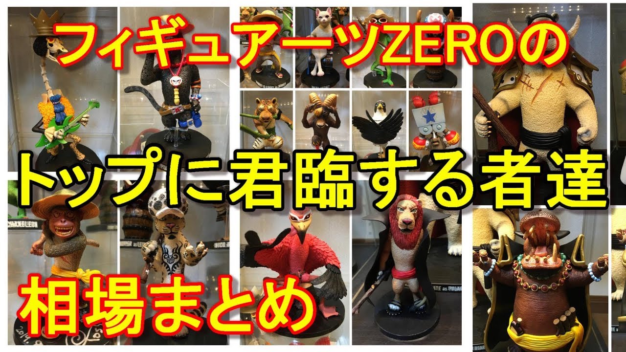 フィギュアーツZEROのトップに君臨するフィギュアたち！ワンピース