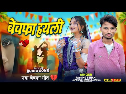 🌹Aadiwasi New Song || नया बेवफा गाना || गायक रायसिग सेनानी 💥 बेवफा हयली💯