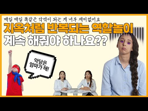 매일 매일 똑같은 역할놀이, 너무 너무 힘들어요_ 아이와 잘 놀아주는법? 소아정신과의사 꿀팁방출_ 육아정보 채널 NO 1. "우리동네 어린이병원"