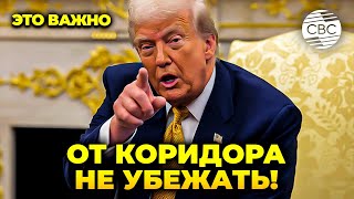 «Маршрут Трампа» тоже Зангезурский коридор. На что жалуется Пашинян?