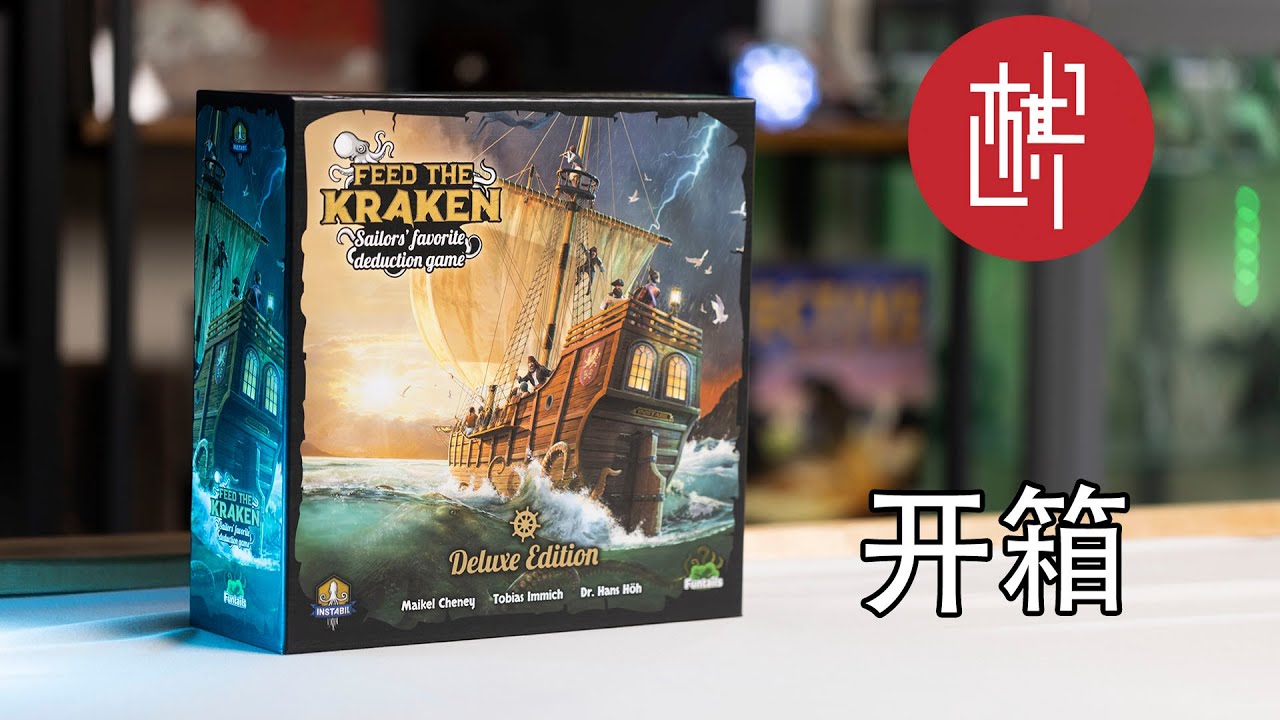 桌游开箱-险恶疑航-Feed the Kraken-棋鼓相当