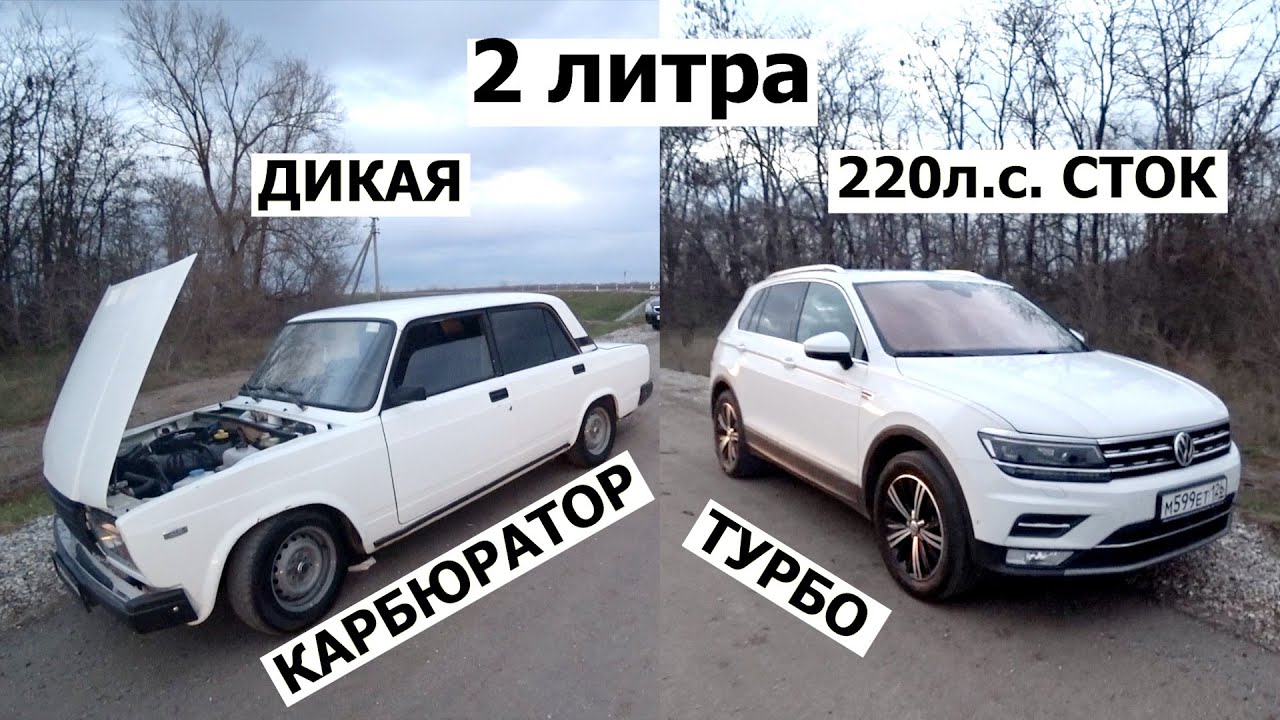 ДИКАЯ ЖИГУЛИ!!! ВАЗ 2107 на КАРБЮРАТОРЕ наказывает ТИГУАН 2 литра ТУРБО ...