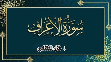 تلاوة من سورة الأعراف تراويح رمضان 1446 [ بلال العلاقمي ]
