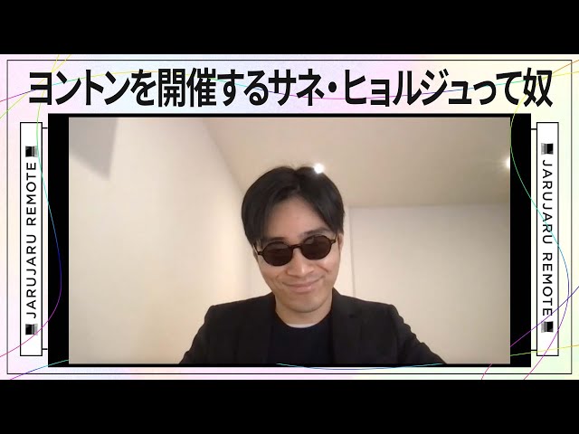 ヨントンを開催するサネ・ヒョルジュって奴