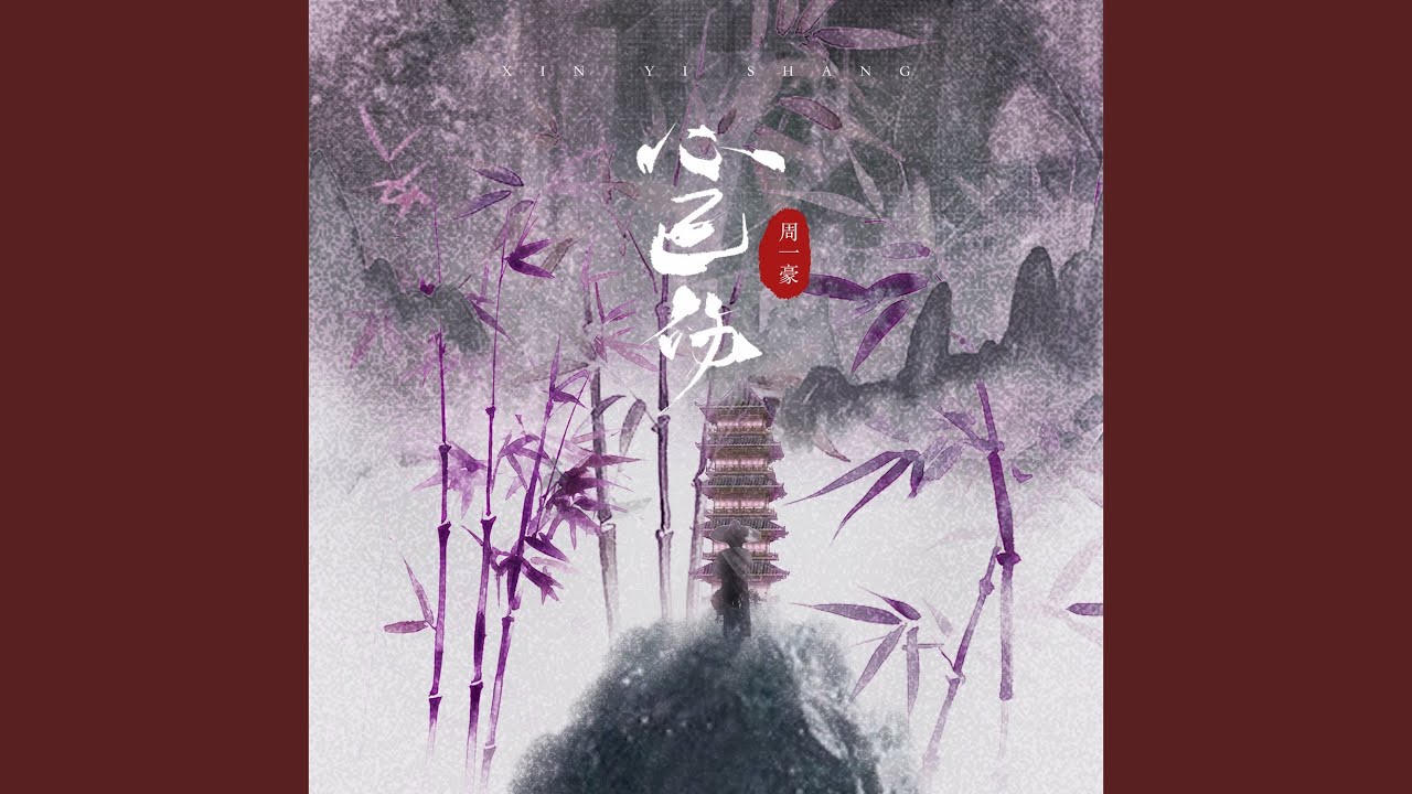 在 YouTube 上观看 心已伤 (伴奏) 在 YouTube 上观看 心已伤 (伴奏)