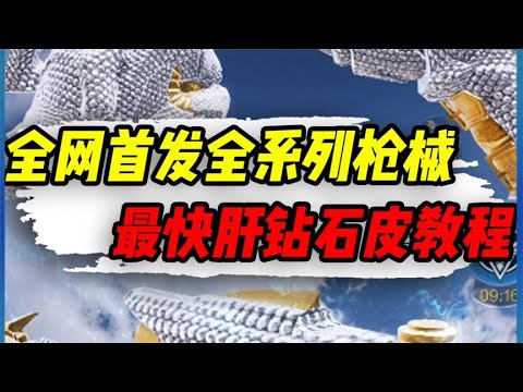 【使命召唤手游】全网首发全系列枪械迷彩，速干钻石皮教程 #小极地游戏解说