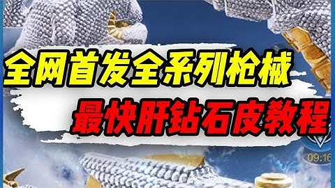 【使命召唤手游】全网首发全系列枪械迷彩，速干钻石皮教程 #小极地游戏解说