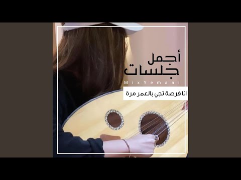 انا فرصة تجي بالعمر مرة 