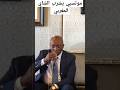 شاهد موتسيبي رئيس الكاف يشرب الشاي المغربي 
