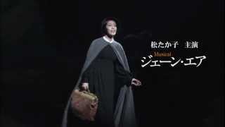 ミュージカル『ジェーン・エア』スポットCM①