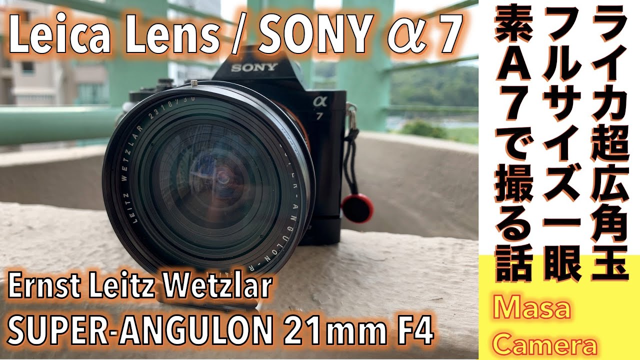 デジタルカメラ/オールドレンズ】SONY α7 & LEICA SUPER-ANGULON 21mm