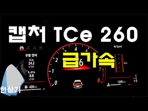 르노 신형 캡처 <strong>TCe</strong> 260 급가속(2020 Renault Captur <strong>TCe</strong> 260 Acceleration) - 2020.05.20