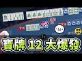 寶牌 12 大爆發 !?【陽壽牌譜03 | 星野Poteto | 榮和嶺上】#日本麻將 #日麻 #陽壽牌譜 #雀魂