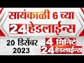 4 मिनिट 24 हेडलाईन्स | 4 Minutes 24 Headlines | 6 PM | 20 December 2023 | Marathi News Today