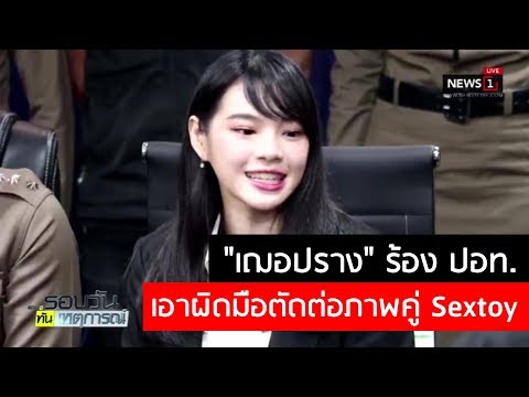 "เฌอปราง" ร้อง ปอท.เอาผิดมือตัดต่อภาพคู่ Sextoy