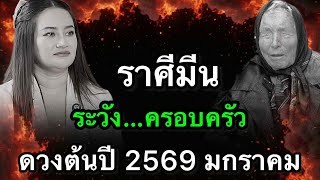ราศีมีน สุดช็อค‼️ ปี2569 หมอช้าง–หมอปลายเตือนพร้อมกัน ระวังใจพาเสียโอกาสทอง✨ screenshot 4