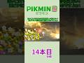 【ゆっくり実況】ピクミン2で借金返済の旅 14本目 後編 #Shorts