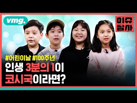 [생애 첫 인터뷰] 마스크 처음 쓴 날 <strong>기억나</strong>? / 비디오머그