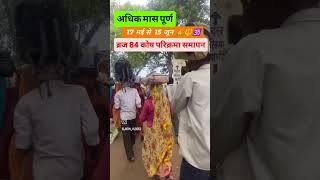 adhik mas purushotam mas parikrama samapt Braj 84 kosh parikrama #tranding #minivlog #mahadev #youtu