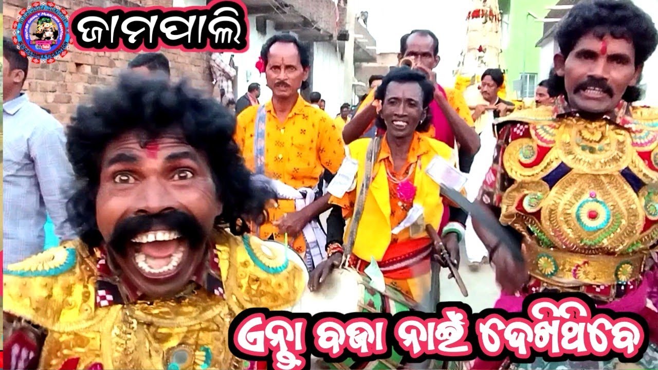 JamPali Ganda Baja ll Desi Ganda Baja Video ll ଜୀବନେ ଦେଖି ନାଇଁ ଥିବେ ଏନତା‌ ବଜା ପାଟି ।।