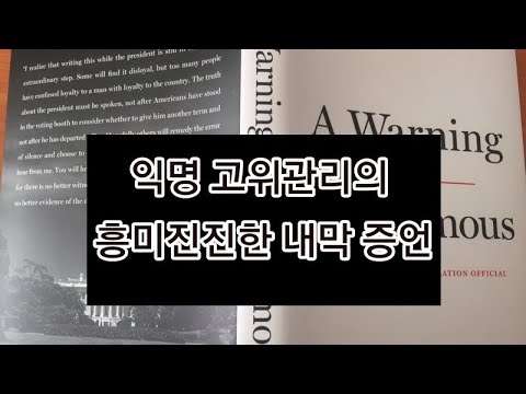 흥미진진한 비화(秘話)공개/정의용을 만난 뒤 트럼프는 왜 김정은의 팬이 되고말았나?
