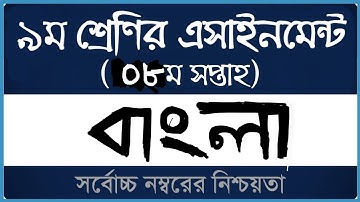 Class 9 Bangla Assignment।। (৮ম সপ্তাহ - ২০২১) ।। নবম শ্রেণির বাংলা এসাইনমেন্ট ।। Open School